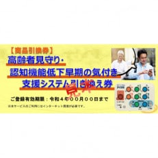 高齢者見守り・認知機能低下早期の気づき支援システム(本体機器+1年間利用料セットモデル)