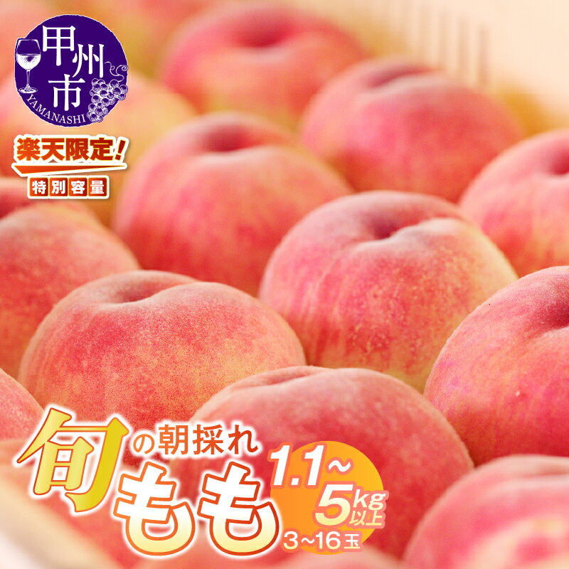甲州市産 旬の朝採れ 桃 2kg 5玉 ～ 7玉 (HO)