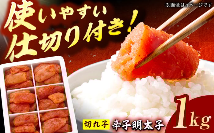 
                  博多の味本舗 辛子明太子切れ子1kg(6仕切付) 明太子 めんたいこ 辛子明太子 切れ子 小分け 魚卵 海産物 冷凍 博多 福岡 スピード配送 広川町 / 株式会社博多の味本舗 [AFBY001]
                