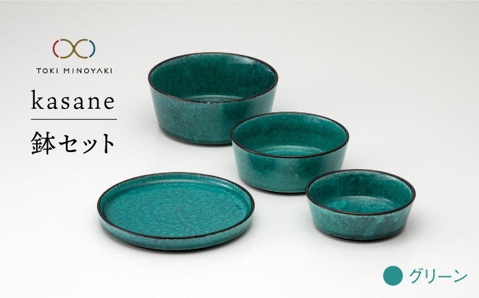 
                  【美濃焼】kasane 鉢セット グリーン【金正陶器】【TOKI MINOYAKI返礼品】 [MAK007]
                