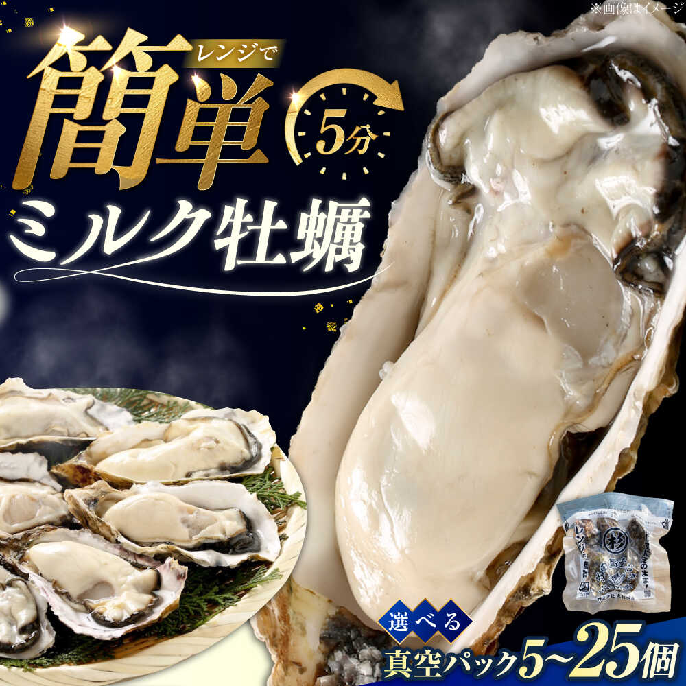 【ふるさと納税】【選べる容量】【江田島ミルク牡蠣】真空パック 殻付き 牡蠣 5個入り 加熱用 かき 広島県産 カキ 貝付き牡蠣 海鮮 贈呈用 BBQ 濃厚 新鮮 蒸し牡蠣 焼き牡蠣 グリル焼き 魚介類 海鮮 牡蠣 カキフライ カキ ギフト 人気 送料無料 丸杉水産/江田島市[XCY004]