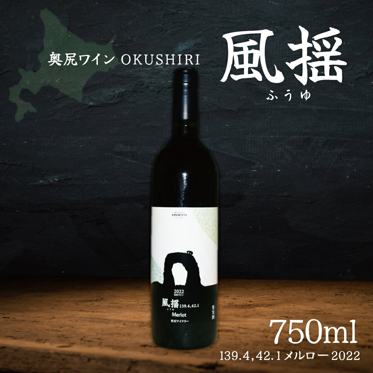 【ふるさと納税】「奥尻ワイン」OKUSHIRI　『風揺139.4，42.1 メルロー2022』 ふるさと納税 人気 おすすめ ランキング ワイン 奥尻ワイン 赤ワイン メルロー 赤 OKUSHIRI 北海道 奥尻町 送料無料 OKUM010