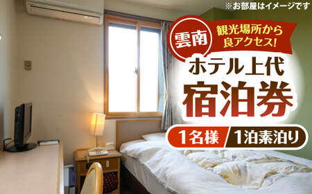 宿泊券 ホテル上代 宿泊チケット（1名様/1泊素泊り） [AICX002] 