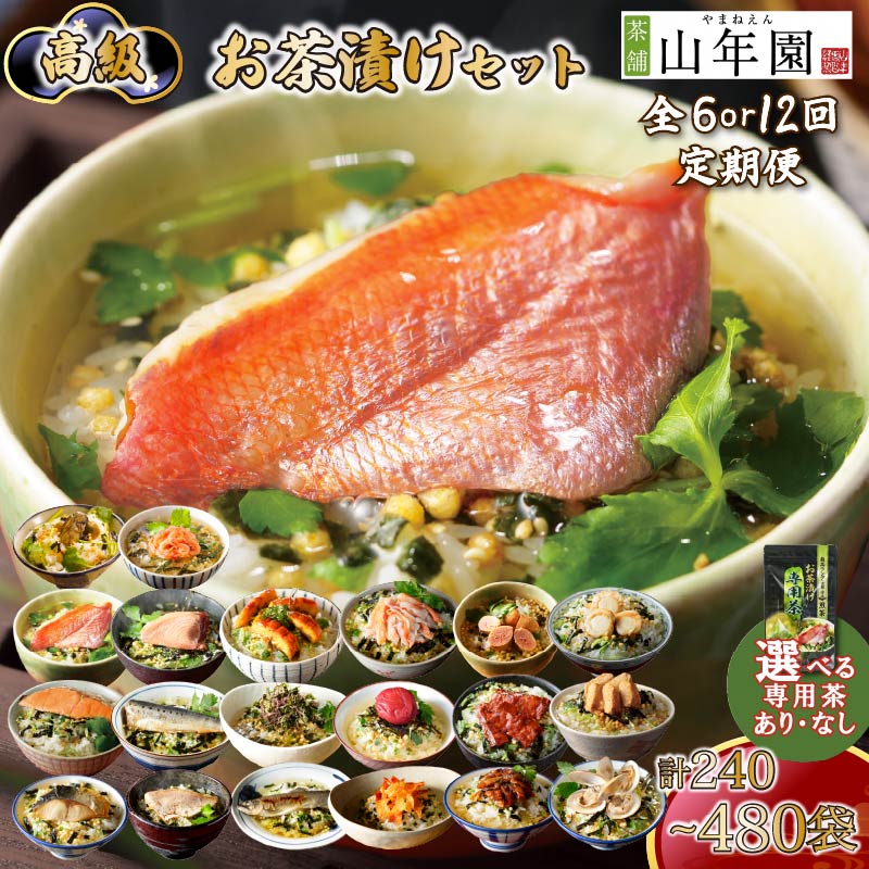 【ふるさと納税】 お茶漬け 定期便 選べる容量 回数 父の日 母の日 のし 金目鯛 鰻 まぐろ 鮭 帆立 海苔 牛タン 海老 蟹 牡蠣 穴子 鯛 梅 明太子 鱈子 はまぐり 鮎 いわし ギフトセット ご飯 お茶 炊き込みご飯 無添加 だし お祝い 贈り物 専用茶付き 山年園 静岡県 下田市