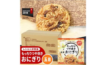 保存食 もっちりつや炊き おにぎり(五目) 100g×60個