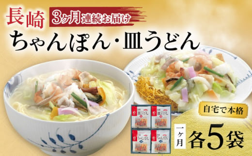 【3回定期便】長崎ちゃんぽん・皿うどん揚麺 各5人前 / ちゃんぽん 皿うどん 海鮮 国産 麺 / 大村市 / みろく屋[ACBK024]