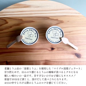 ご当地ジェラート マイヅル湯葉ジェラート 6個 セット いちご・プレーン ミックス セット
