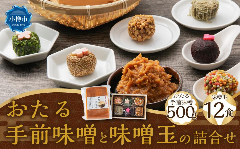 
おたる手前味噌（500g）と味噌玉（6食×2パック）の詰合せ
