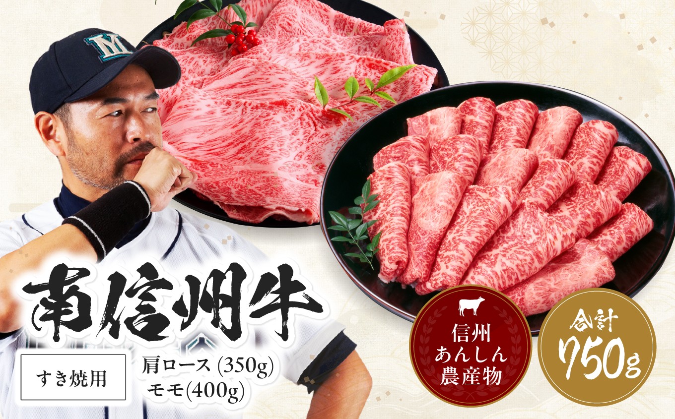 
                  肉 すき焼き 牛 南信州牛 肩ロース ( 350g ) & モモ すき焼 用 ( 400g ) セット | 肩ロース モモ焼肉 ロース モモ肉 肉 焼肉 すき焼き 牛肉 お肉 信州 南信州 送料無料 ふるさと納税 長野県 飯田市 J04
                