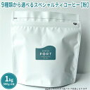 【ふるさと納税】【COFFEE PORT芦屋浜コーヒー1kg】9種から選べるスペシャルティコーヒー【粉】　【 トップクオリティ 香り高い豆 ブレンド ナッツ風味 マイルド コク さっぱり 苦味 】