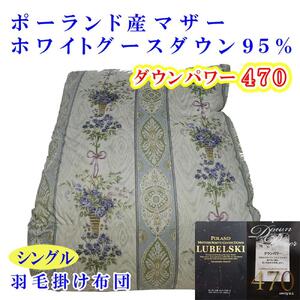 【羽毛布団】掛け布団 シングル ポーランド産マザーグース95％ ダウンパワー470 二層SB【 BE098VC02】