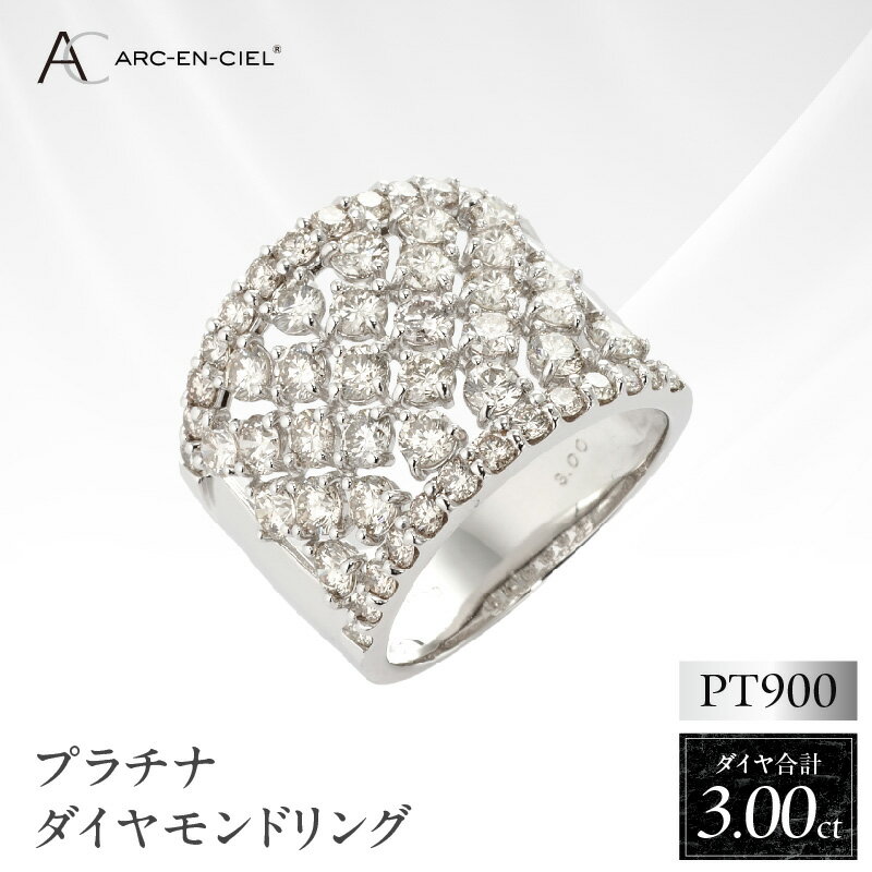【ふるさと納税】ダイヤモンド リング 計 3.0ct プラチナ ジュエリー 指輪 アルカンシェル アクセサリー 宝石 プレゼント レディース ギフト 女性 10号 〜 16号 鑑別書付き