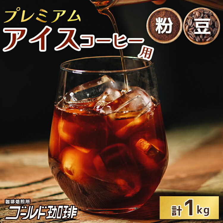 【ふるさと納税】 コーヒー プレミアムアイスコーヒー 500g×2袋 計1kg [ゴールド珈琲 大阪府 守口市] [2028r-2029r]