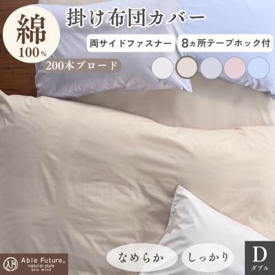 ふるさと納税 亀岡市 掛け布団カバー ダブル ベージュ 綿100% 無地 オールシーズン|クオン【京都金桝】