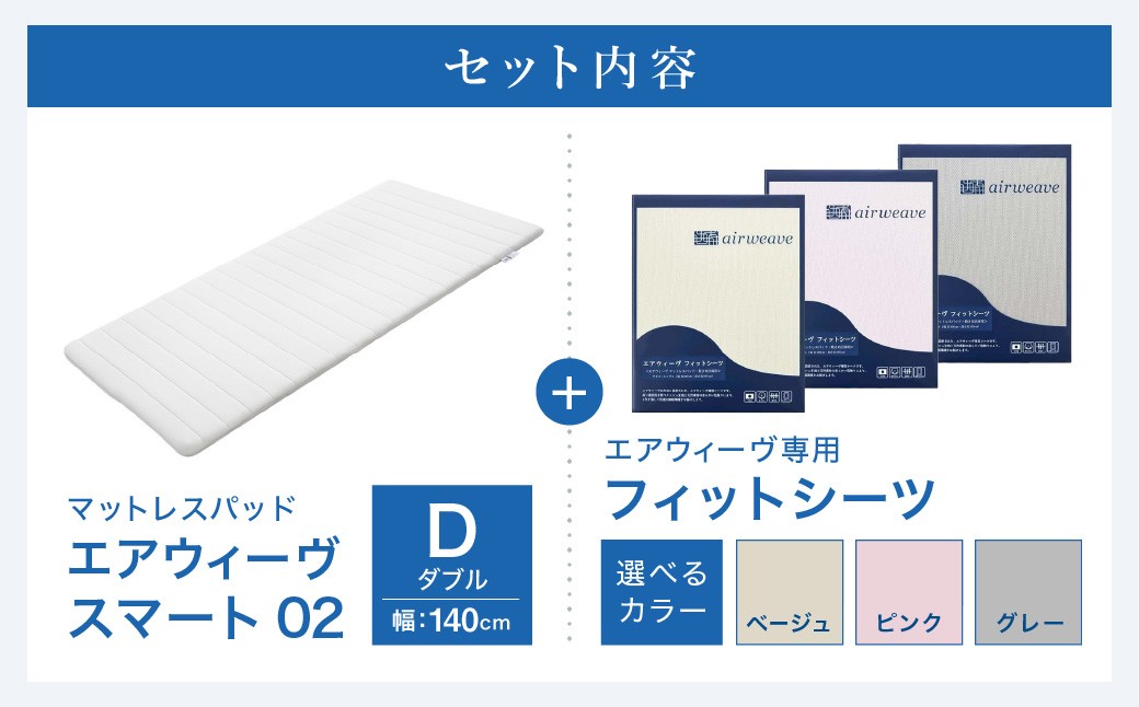 エアウィーヴ スマート02 × フィットシーツ セット【 ダブル 】選べるカラー ( ベージュ・グレー・ピンク )