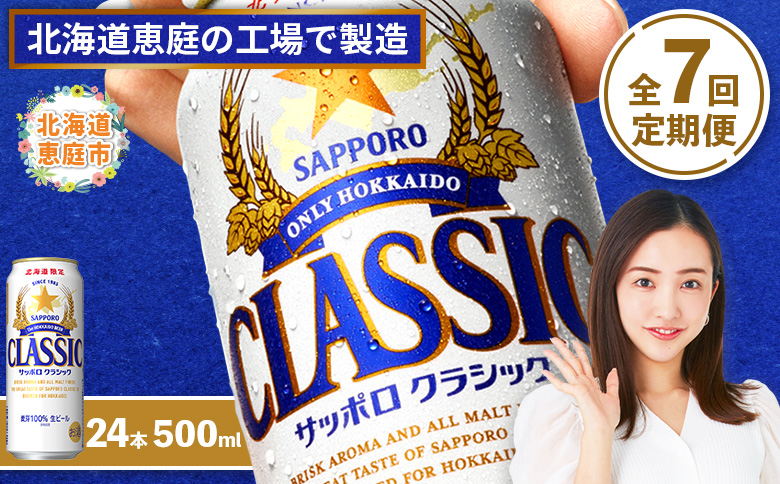 『定期便：全7回』サッポロクラシック500ml×24本【北海道限定】【30001301】