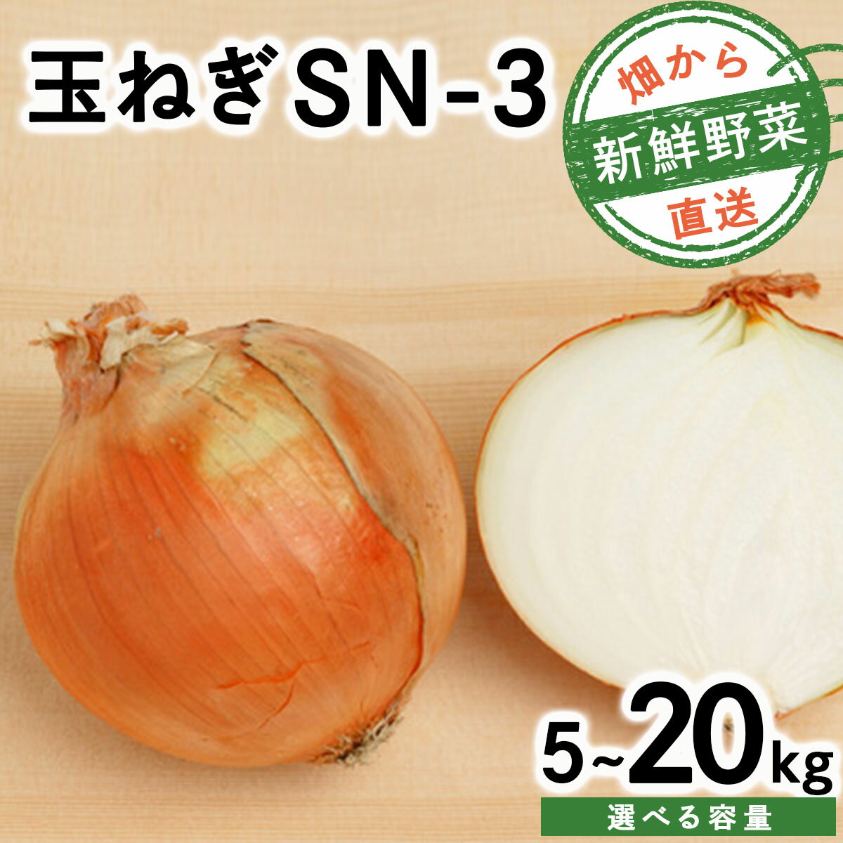 【ふるさと納税】【先行予約】＜内容量が選べる＞畑から 直送 の 新鮮野菜！玉ねぎ（SN-3）5kg / 10kg / 20kg たまねぎ 玉葱 タマネギ国産 産地直送 まとめ買い 業務用 贈り物 甘い 野菜 シャキシャキ 美味しい 北海道 送料無料
