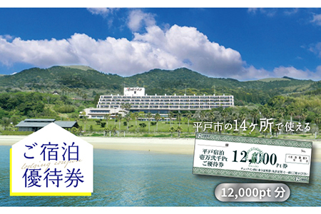 12.000pt分ご宿泊優待券【平戸観光交流センター】[KAC067]/ 長崎 平戸 旅 旅行 宿 宿泊 補助券 リゾート ホテル クーポン