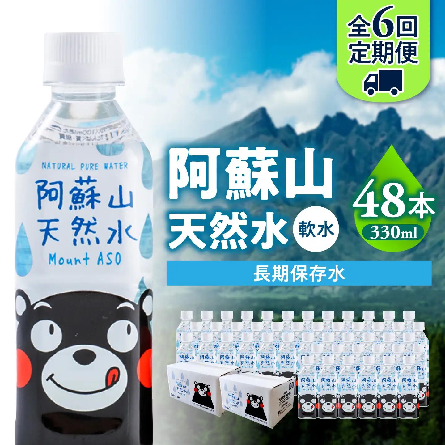 【全6回定期便】熊本 阿蘇山天然水 330ml × 24本 2ケース（計48本） 天然水 水 ミネラルウォーター 保存 2年 【丸富産業株式会社】[AYDB021]