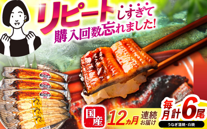 
            【12回定期便】【諫早淡水】うなぎ蒲焼3尾＆白焼き3尾セット / うなぎ 蒲焼 白焼き 詰め合わせ　セット / 諫早市 / 諫早淡水 [AHAT032]
          