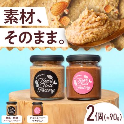 ふるさと納税 糸島市 アーモンドバター  /  チョコ&amp;ハニーマカダミア 90g×2本セット [ASJ031]