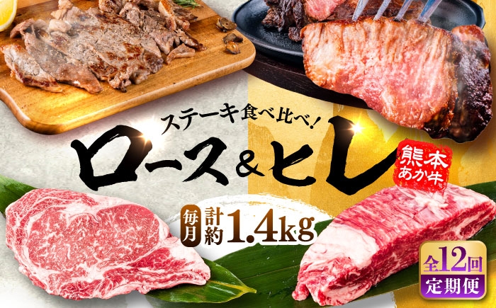 
                  【全12回定期便】熊本県産 あか牛 ステーキ用ヒレ肉(約600g)、ロース肉(約800g) 計約1.4kg / ヒレ ひれ ヒレステーキ ロース ろーす ロースステーキ あか牛  熊本県 菊陽町 牛肉【合同会社 たべたせいか】[BHBY031]
                