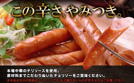 チョリソ1kg ウィンナー ソーセージ チョリソ 国産 自家製 豚肉 肉厚 ジューシー チリソース 辛い 旨辛 夕食 ご飯 おかず おつまみ お弁当 お酒 冷蔵 大容量 送料無料 日本ふるさと創生株式