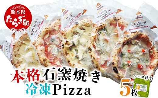 
【Pizza】 本格 石釜焼き 冷凍 Pizza 約21cm 5種 ＆ ジェノベーゼ ソース セット ピザ 食べ比べ 059-0282
