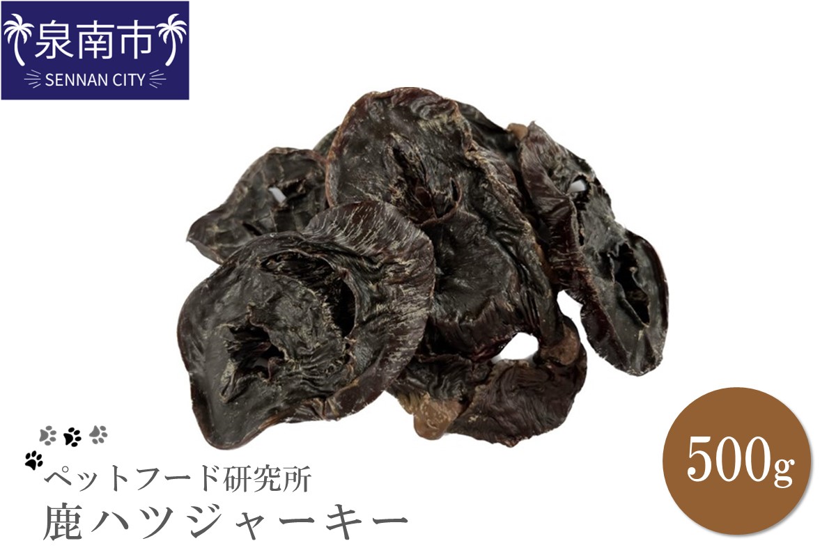 ペットフード研究所 国産無添加 鹿ハツジャーキー500g【087D-027】