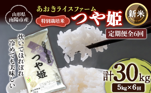 【令和8年産 新米 先行予約】 【金賞受賞農家】 《定期便6