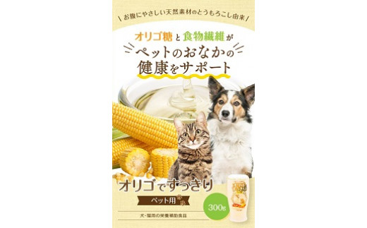 
ニッコン オリゴですっきり ペット用（300g×4本）国産 食塩・砂糖不使用 無添加　H158-020
