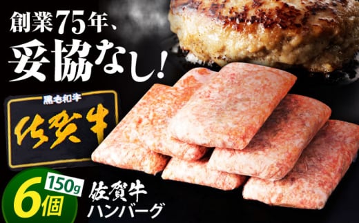 【2025年10月発送】老舗の佐賀牛ハンバーグ 150g×6個【肉のかわの】 佐賀牛 黒毛和牛 [HAS014]