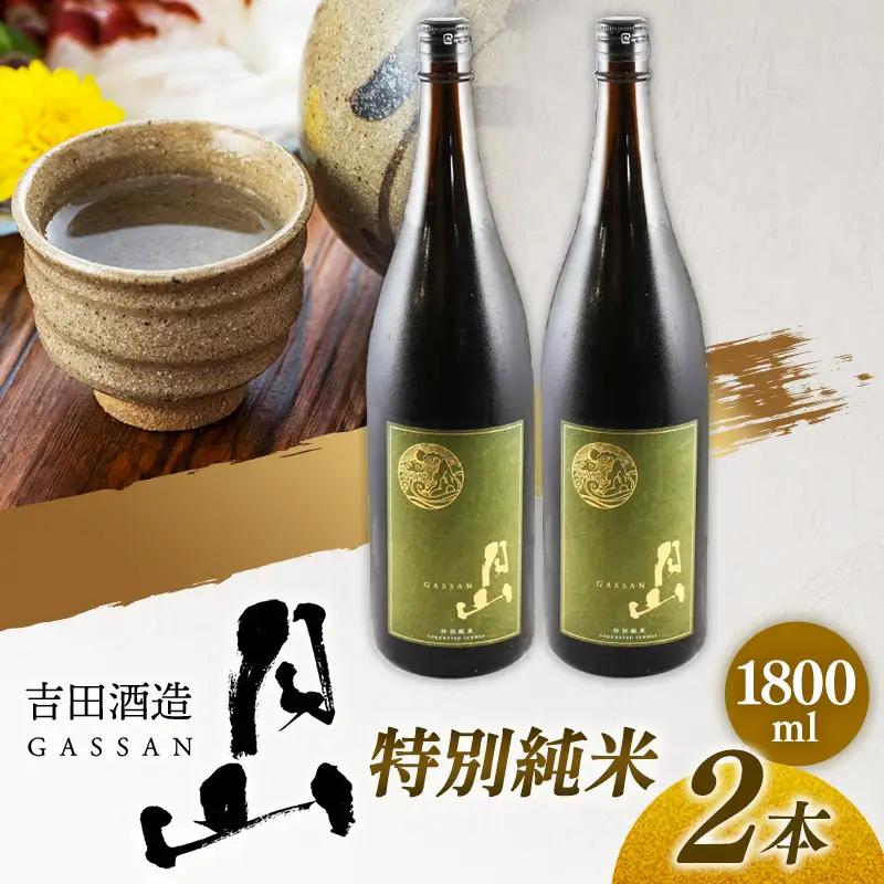 月山 特別純米酒 1,800ml×2本 ／ 純米酒 日本酒 地酒 吉田酒造 老舗 美味しい 食中酒 おすすめ 旨口 お酒 贈り物 ギフト ご自宅用 島根県 安来市【27-YF-49】