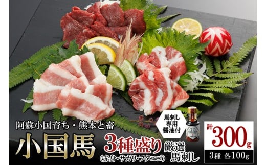 【阿蘇牧場】レビューキャンペーン 対象品 熊本と畜 小国育ち 小国馬 地元産 馬刺し 阿蘇 熊本 小国 国産 阿蘇の大地 放牧馬 赤身 サガリ フタエゴ 各100g 小分け 馬肉 300g 馬刺し醤油 150ml 専用醤油 七福醤油店 タレ付き 真空パック 老舗専門店 ギフト 贈答用