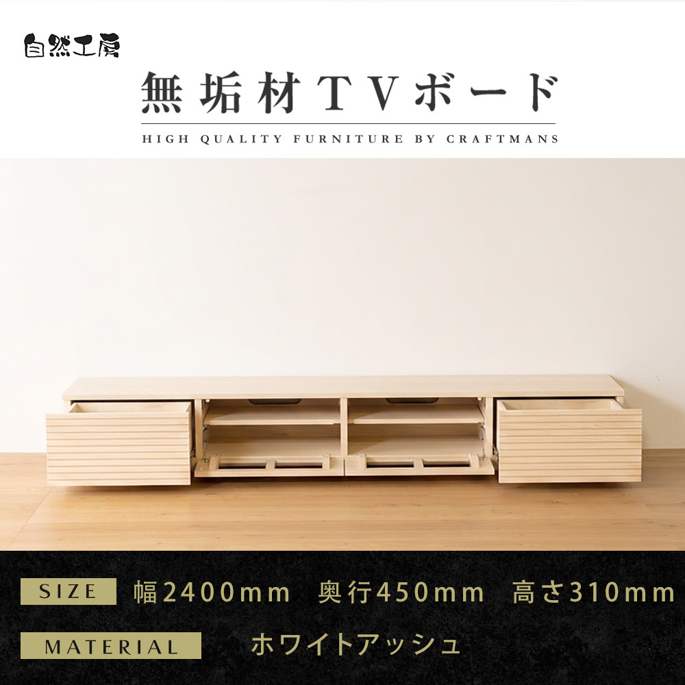 【大川家具】無垢材 テレビボード  ローボード テレビ台  TV台 風雅 幅2400  ホワイトアッシュ ナチュラル インテリア おしゃれ  収納 国産 日本製 組み立て不要 高級感  【設置付き】