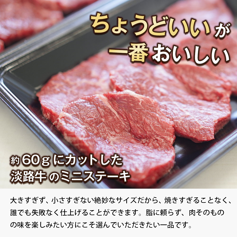 淡路牛 赤身ミニステーキ　計500g（250ｇ×2パック）　　[ステーキ 赤身 ステーキ 牛肉 ステーキ 国産 ステーキ 赤身肉 ステーキ 牛肉 ステーキ ステーキ ステーキ ステーキ]_イメージ2
