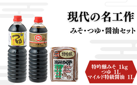 明治42年創業・川敬醸造の「現代の名工作」みそ・つゆ・醤油セット【wakuyakousya004】