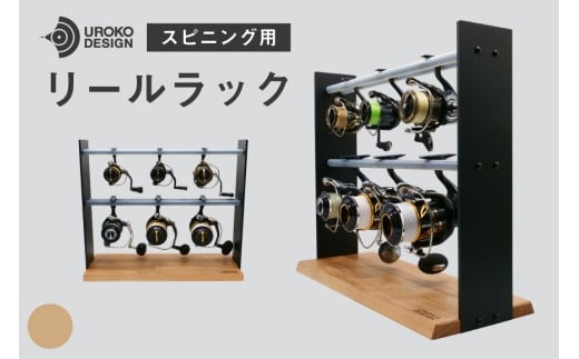 釣り リール スピニング 用 ラック インダストリアル [UROKO DESIGN 長崎県 平戸市 hr42bhb510031] つり 釣り竿 つり竿 釣竿 釣り具 道具 収納  保存 ケース