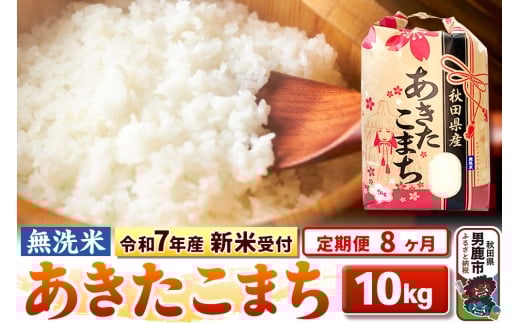 《令和7年産 新米受付》《定期便8ヶ月》【無洗米】秋田県産 あきたこまち 10kg（5kg×2袋）