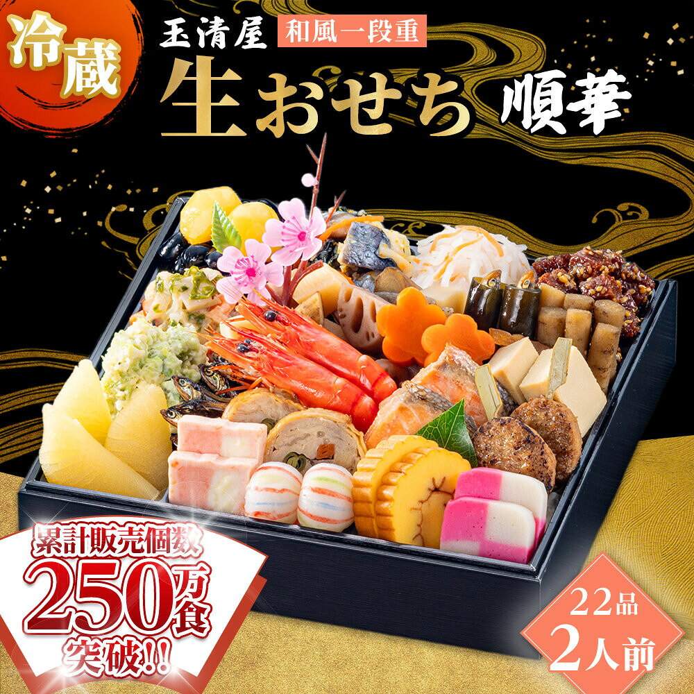 【ふるさと納税】おせち 2027 冷蔵 生おせち 順華 和風一段重 22品 2人前 玉清屋 盛付済 解凍不要 12/31お届け おせち料理 お節料理 お節 御節 お正月 重箱 縁起物 迎春 年末配送 冷蔵おせち 愛知県 大府市 | ＜玉清屋 生おせち 順華＞