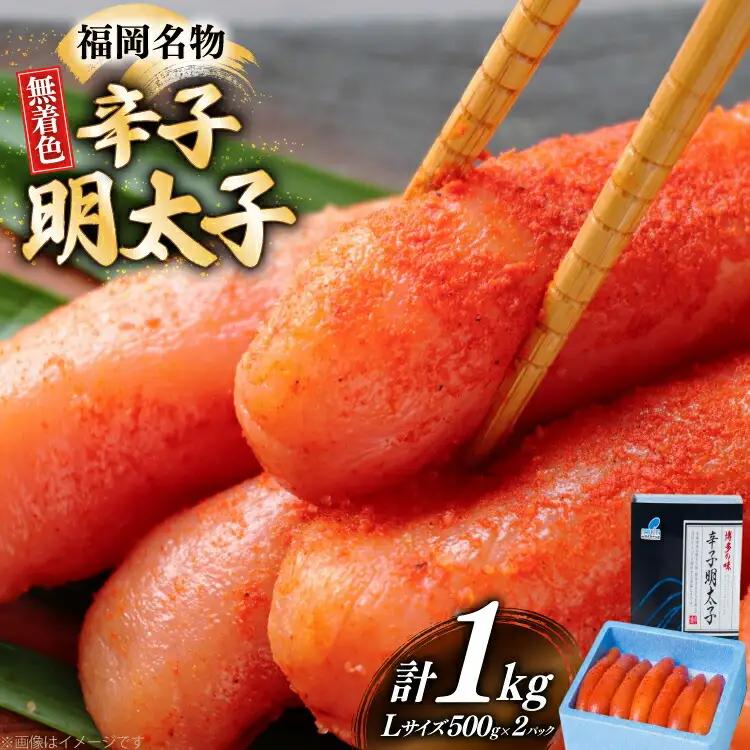 明太子 無着色 Lサイズ 1本物 500g 2パック 明太子