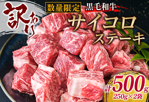 訳あり 数量限定 黒毛和牛 サイコロステーキ 計500g 牛肉 ビーフ 国産 焼肉 ディナー 晩ご飯 食品 おかず 小分け おすすめ バーベキュー 鉄板焼き カレー シチュー 煮込み料理 お取り寄せ グルメ 高級 贅沢 ご褒美 おすそ分け 冷凍 宮崎県 日南市 送料無料 うめぇもん祭_BB57-22