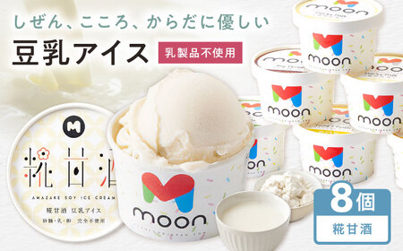 豆乳アイス 糀甘酒味 8個 滋賀県長浜市/ムーンフードジャパン[AQBB039]