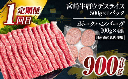 3か月 お楽しみ 定期便 宮崎牛 スライス セット 総重量2.6kg 肉 牛肉 豚肉 すき焼き しゃぶしゃぶ ハンバーグ 黒毛和牛 A4 A5 和牛 国産 食品 牛丼 薄切り おすすめ 赤身肉 おかず