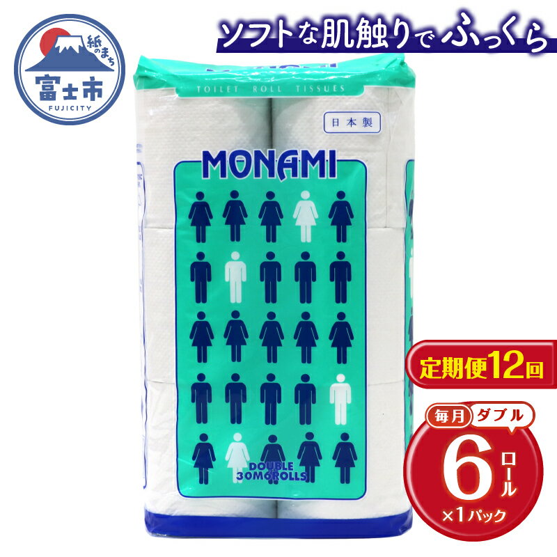 【ふるさと納税】 定期便 【全12回】 毎月お届け トイレットペーパー ダブル モナミ 6R×1P(6個) 日用品 エコ 防災 備蓄 消耗品 生活雑貨 生活用品 紙 ペーパー 生活必需品 再生紙 富士市 [sf077-096]
