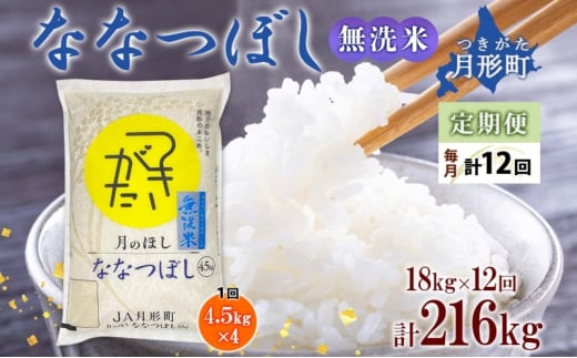 【令和7年産先行予約】北海道 定期便 12ヵ月連続12回 令和7年産 ななつぼし 無洗米 4.5kg×4袋 特A 米 白米 ご飯 お米 ごはん 国産 ブランド米 時短 便利 常温 お取り寄せ 産地直送 送料無料  [№5783-0530]