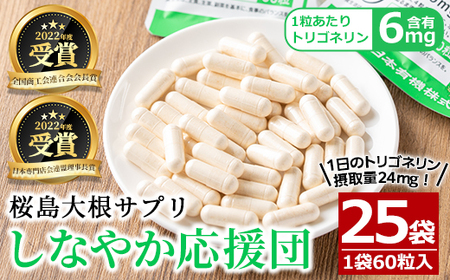 桜島大根 サプリ しなやか応援団  サプリメント 大根 健康食品 (60粒入×25袋・計1,625粒) 【日本有機】E14