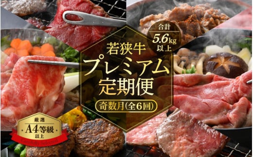 楽しみ続く！肉の定期便 ≪奇数月に計6回お届け≫ 肉の定期便6回 A4等級以上 黒毛和牛「若狭牛」を奇数月に6回お届け 厳選プレミアム定期便 合計約5.6kg 【 国産牛 ロース すき焼き しゃぶしゃぶ ハンバーグ 焼肉 バーべキュー お楽しみ 冷凍 】 [e02-l001]