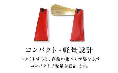 手縫い靴べらケース「革×真鍮」 urushiレッド 靴ベラ 靴べら くつべら ケース 携帯 大阪府高槻市/KAKURA[AOBI069]