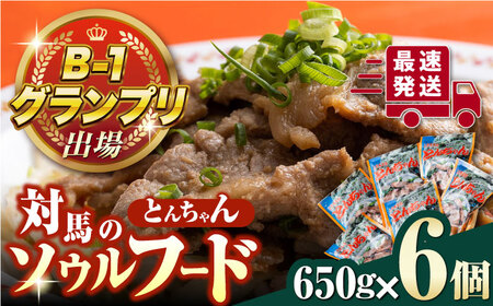 【最速発送】上対馬 名物 村元 の とんちゃん 650g × 6個 セット [WAU003] 豚肉 焼肉 ご当地 味付き とんちゃん スピード発送 最短発送